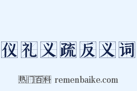 仪礼义疏反义词是什么意思的图片
